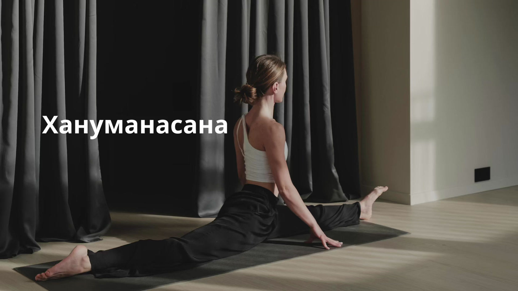 Хануманасана (продольный шпагат)